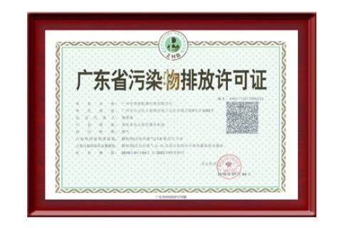 2019年獲得廣東省污染物排放許可證