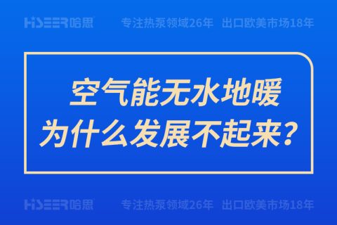 空氣能無水地暖為什么發展不起來？