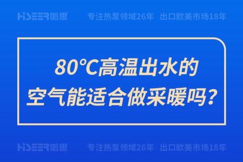 80℃高溫出水的空氣能適合做采暖嗎？