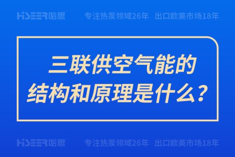 三聯供空氣能的結構和原理是什么？