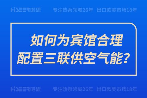 如何為賓館合理配置三聯供空氣能？