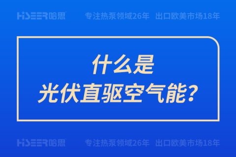 什么是光伏直驅空氣能？