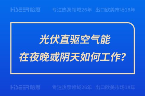 光伏直驅空氣能在夜晚或陰天如何工作？