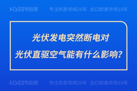 光伏發電突然斷電對光伏直驅空氣能有什么影響？