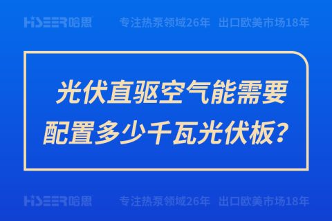 光伏直驅空氣能需要配置多少千瓦光伏板？