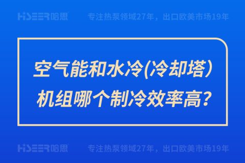 空氣能和水冷（冷卻塔）機組哪個制冷效率高？