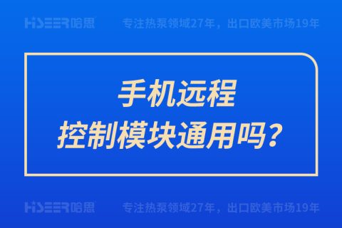 手機遠程控制模塊通用嗎？